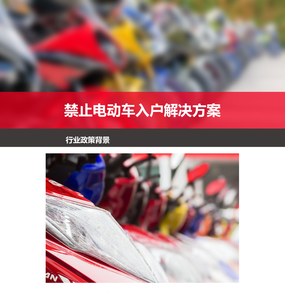 禁止電動(dòng)車入戶解決方案